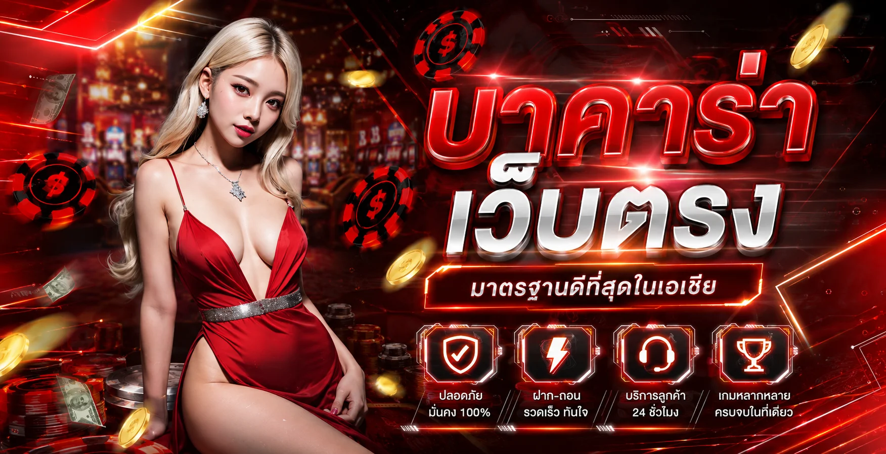 โปรโมชั่น MARTIN VIP สมาชิกใหม่รับโบนัสต้อนรับทันที
